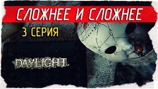 Daylight -3- ВСЕ СЛОЖНЕЕ И СЛОЖНЕЕ [Прохождение на русском]