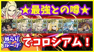 【パズドラ】最強と噂のぬらり神ループで壊滅極限コロシアム。暴走火力で敵を粉砕！【実況】