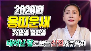 [용화신당] 2020년 용띠 신년운세/ 76년생 45세 용띠운세/ 태어난 달로 보는 신점 운세풀이/ 금전운 사업운 건강운 직장운 애정운 대박운세 인천점집 용한무당