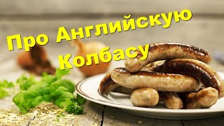 Что едят англичане. Английские колбаски.
