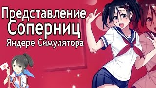 Представление Соперниц Яндере Симулятора на русском