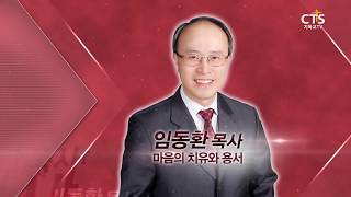 [CTS 4인4색] 4강 관계회복을 위한 해결책- 임동환 목사_170906