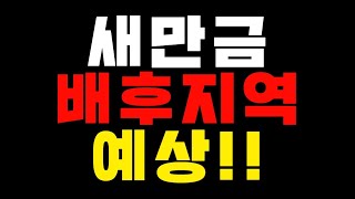 31-3[새만금 배후지역 예상!!][새만금투자,토지투자,재테크,땅투자]