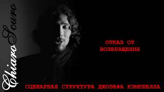 Сценарная Структура Джозефа Кэмпбелла - цикл мастер-классов ChiaroScuro - автор Винсент Меттель