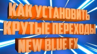КАК СДЕЛАТЬ КРУТЫЕ ПЕРЕХОДЫ!? ПЛАГИН NEW BLUE FX