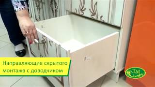 Направляющие скрытого монтажа полного выдвижения с доводчиком