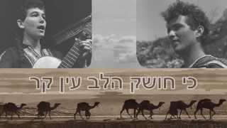שיר עד - גמלים פוסעים - משה דור | יוסף הדר | בביצוע רן ונמה - Gmalim Pos'im