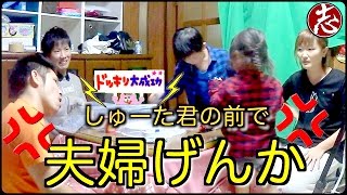 【ドッキリ】もしも目の前で夫婦喧嘩がはじまったら…しゅーた君とティーンにドッキリしてみた！