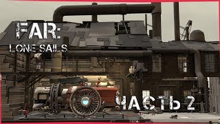 АВТОСЕРВИС ► FAR: Lone Sails #2