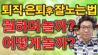 퇴직후 삶-퇴직,은퇴후 잘 노는 법-뭘하고 놀까-어떻게 놀까