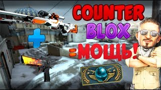 Counter Blox|(Кибер Спорцмен :Ъ)