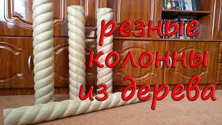 Витые колонны из дерева, резьба по дереву