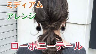 ミディアムヘア ねじりローポニーテールアレンジ SALONTube サロンチューブ 美容師 渡邊義明