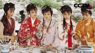 《读书》 周汝昌 《曹雪芹的故事》 曹雪芹的情事 20181207 | CCTV科教