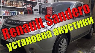Renault Sandero 2010 г. в. Установка системы акустики.