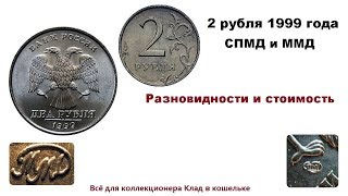 2 рубля 1999 г представляет ценность. Цена больше номинала!