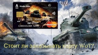 Стоит ли делать себе банковскую карту World of Tanks?