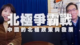 '20.02.10【財經起床號】師大王冠雄教授談「北極爭霸戰」