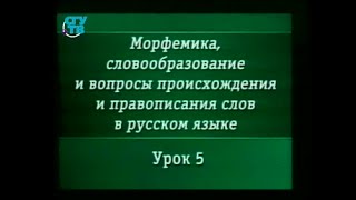 Урок 5. Словообразование. Способы словообразования