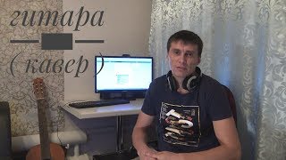 Гитара - кавер - Шансон
