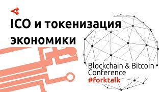 ICO и токенизация экономики — панельная дискуссия