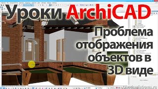 ? Урок ArchiCAD проблема отображения объектов в 3д виде