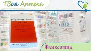 Фликсотид Небулы ☛ показания (видео инструкция) описание ✍ отзывы - Флютиказона пропионат