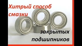 ХИТРЫЙ способ смазки закрытых подшипников. Без разборки и не снимая с вала