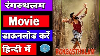 How to download Rangasthalam Full Movie In Hindi Dubbed|| kaise download kare AA19 movie