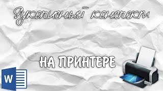 Рукописный конспект на принтере | Как распечатать конспект?
