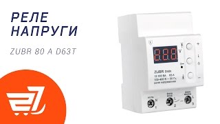 Реле напруги ZUBR D63 80А – 27.ua