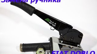 Замена ручника на Fiat Doblo
