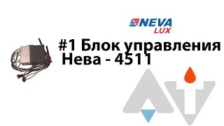 Нева 4511 Блок управления Ремонт#1 АТ