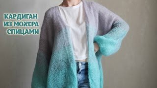 Кардиган из кидмохера