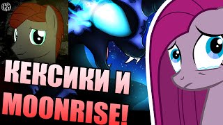 MOONRISE и КЕКСИКИ - [MLP Дайджест]