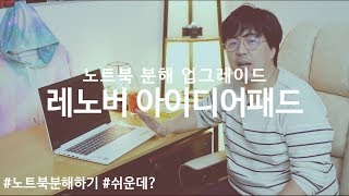 레노버 아이디어패드 320-15 Quad Classic 분해 업그레이드 방법 확인하기