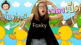 เพลงเป็ดอาบน้ำในคลอง ? เต้นเพลงเป็ดกับพี่ฟ๊อกกี้ Duck song ? เพลงเด็กอนุบาล | foxky Home