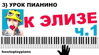 3} К ЭЛИЗЕ  ? разбор мелодии на пианино