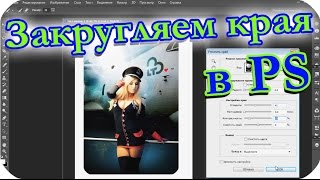Как закруглить края в фотошопе
