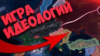? ИГРА ИДЕОЛОГИЙ В HOI4: Man the Guns - Великобритания