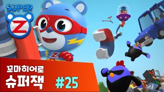 [본편 25화] 심부름은 어려워!ㅣ꼬마히어로 슈퍼잭 Little Hero Super Z