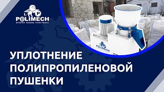Пласткомпактор CONDUS CV-350. Уплотнение полипропиленовой пушенки.