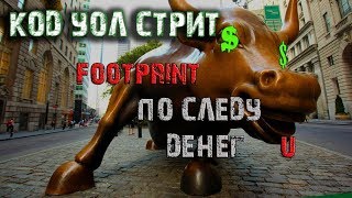 Код Уолл стрит. Первое занятие. Знакомство с графиком футпринт