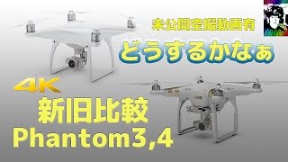 DJI Phantom 4 or 3 新旧比較