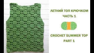 Летняя кофта крючком. (Ч1)/Crochet summer top for beginners. (P1)