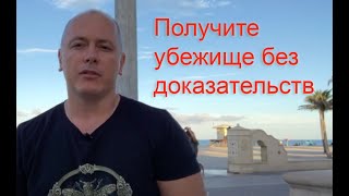Нет доказательств преследования в вашей стране? Как получить политическое убежище?