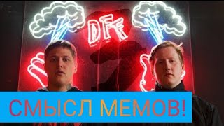 Философский анализ: CMH x DK - МЕМЫ 3// ГЕНИАЛЬНАЯ ТРИЛОГИЯ "МЕМЫ"