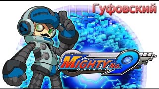 Гуфовский в Mighty No. 9