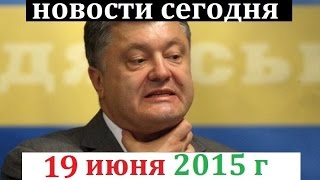 ВОЙНА НА ПОРОГЕ ЛУГАНСКА! Последние новости в Украине и России сегодня 19 июня 2015
