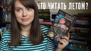 ПЯТЬ ЛЕТНИХ КНИГ